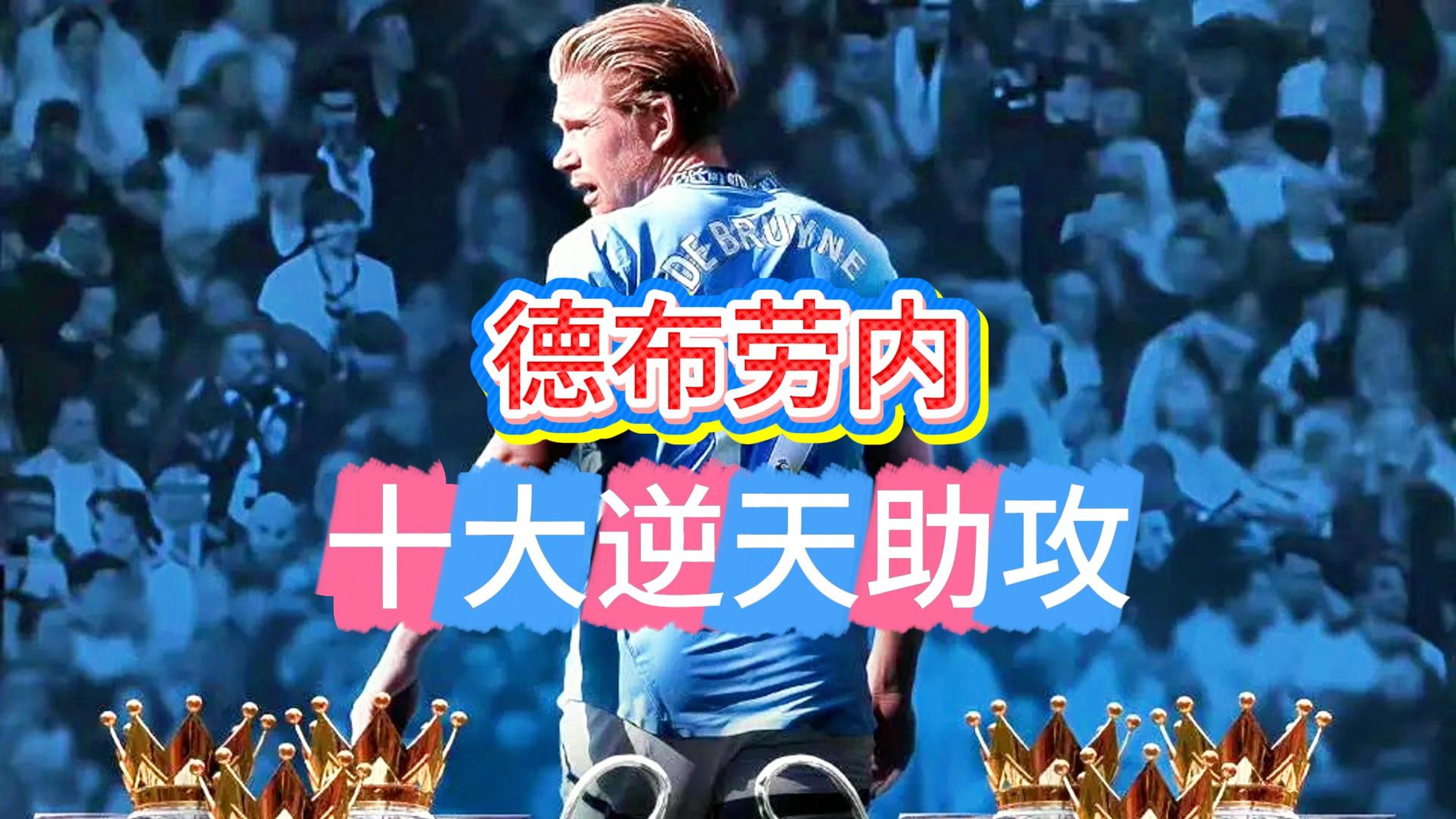 开云网页版登录入口-德布劳内迎来七赛季出色发挥，瑞士队观众热烈欢呼！-开云网页版登录入口